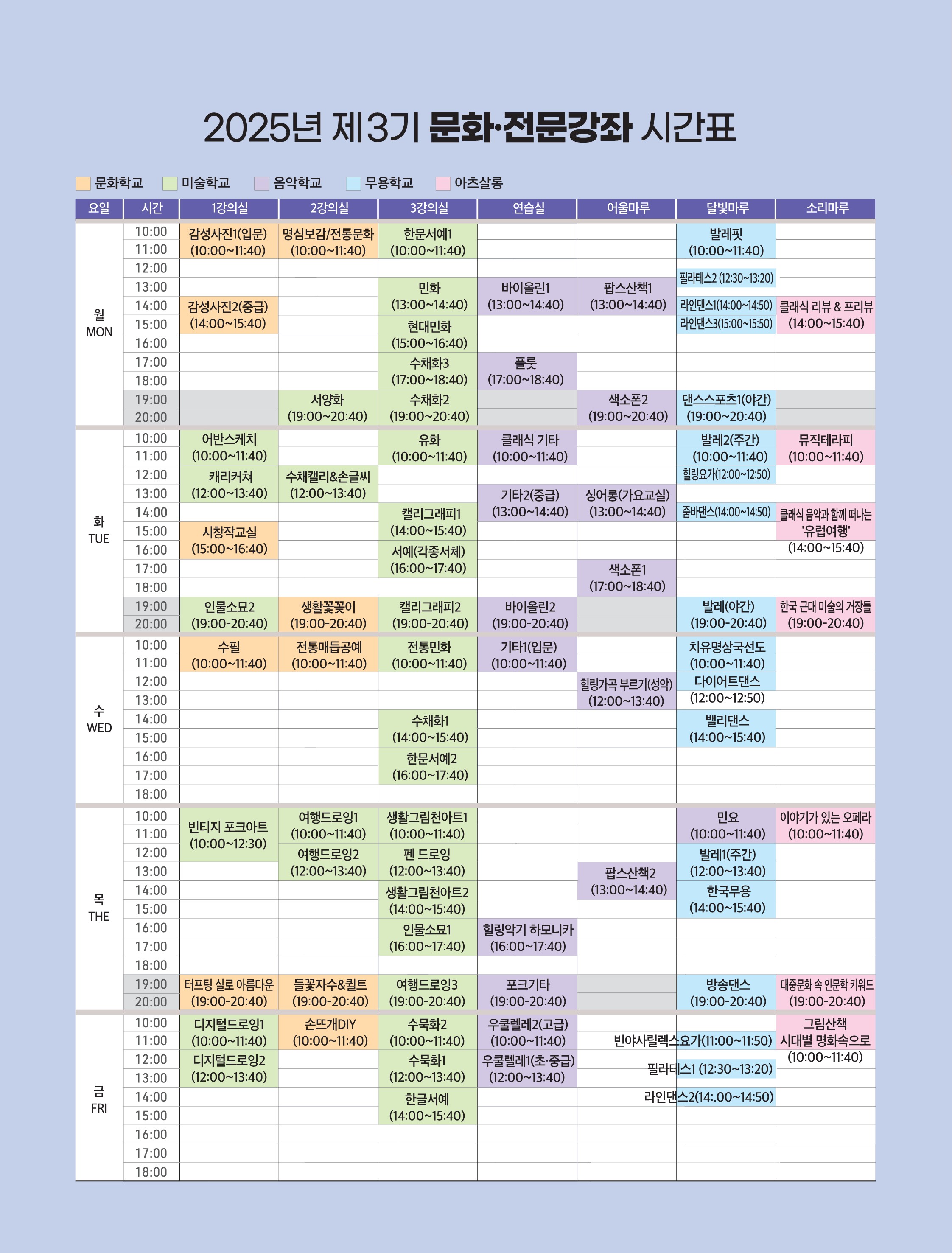 2025학년도 제3학기 시간표
