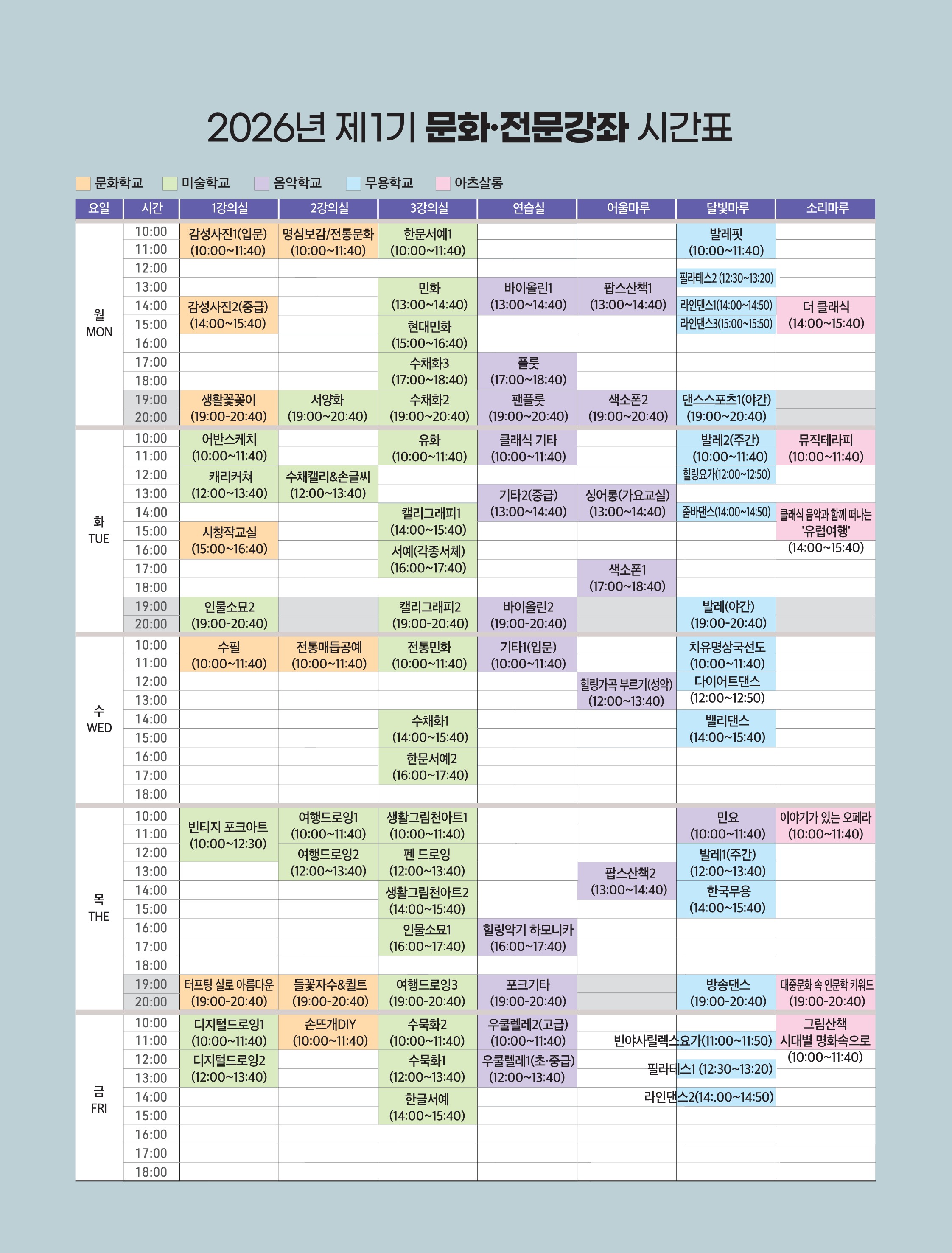 2026학년도 제1학기 시간표